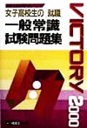 女子高校生の「就職」 一般常識試験問題集(2000年度版) 高校生用就職試験シリーズ
