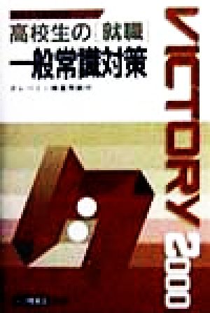 高校生の「就職」 一般常識対策(2000年度版) 高校生用就職試験シリーズ