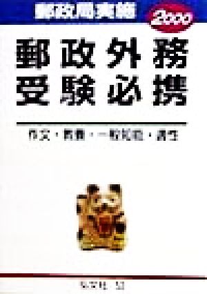 郵政外務受験必携(2000年版)作文・教養・一般知能・適性