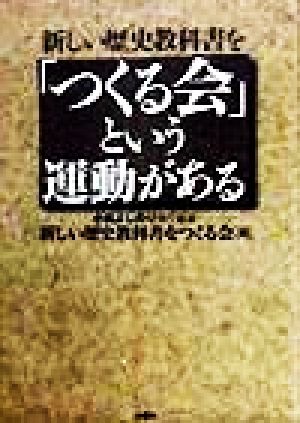 新しい歴史教科書を「つくる会」という運動がある