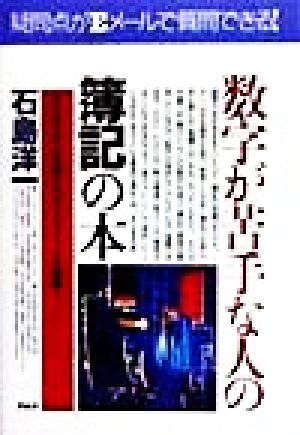 数字が苦手な人の「簿記」の本 はじめての人も再入門の人もナットク理解！ PHPビジネス選書