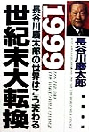 1999 長谷川慶太郎の世界はこう変わる 世紀末大転換