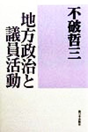 地方政治と議員活動