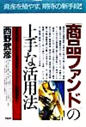 「商品ファンド」の上手な活用法 基礎知識から各社の運用実績まで知りたい情報満載！ PHPビジネス選書