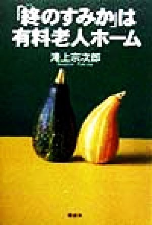 「終のすみか」は有料老人ホーム