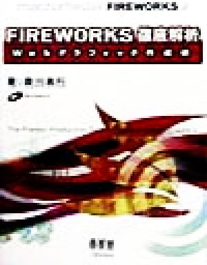 FIREWORKS徹底解析 Webグラフィック作成術