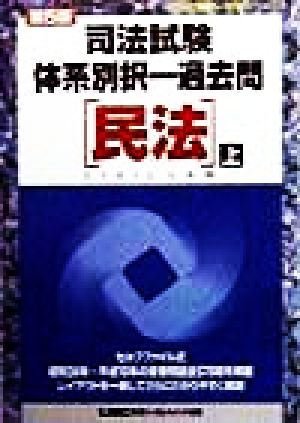 司法試験体系別択一過去問 民法(上) 司法試験択一受験シリーズ