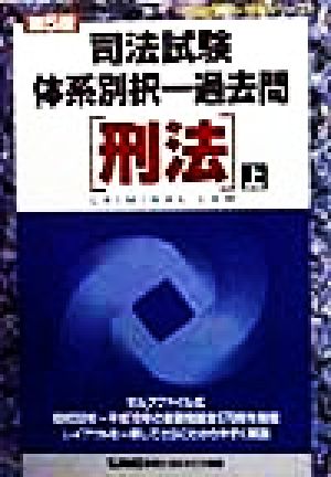 司法試験体系別択一過去問 刑法(上) 司法試験択一受験シリーズ