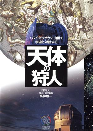 ハワイ・マウナケア山頂で宇宙と対話する 天体の狩人 ハワイ・マウナケア山頂で宇宙と対話する 見聞塾