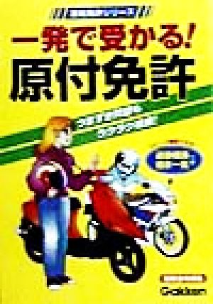 一発で受かる！原付免許 運転免許シリーズ