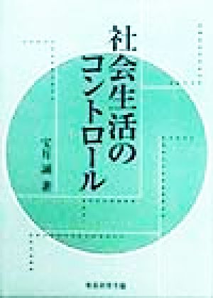 社会生活のコントロール