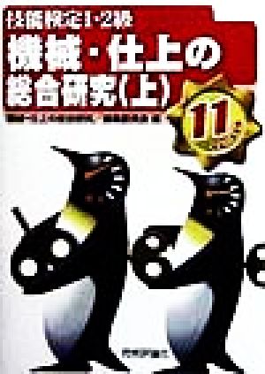 機械・仕上の総合研究 平成11年度版(上) 技能検定1・2級