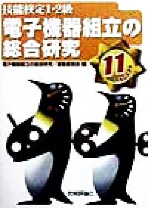 電子機器組立の総合研究(平成11年度版) 技能検定1・2級