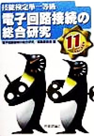 電子回路接続の総合研究(平成11年度版) 技能検定単一等級