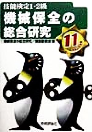 機械保全の総合研究(平成11年度版) 技能検定1・2級