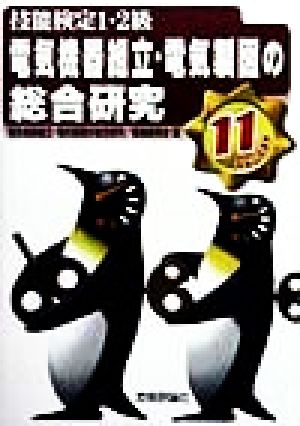 電気機器組立・電気製図の総合研究(平成11年度版) 技能検定1・2級