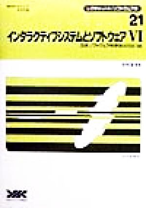 インタラクティブシステムとソフトウェア(6) 日本ソフトウェア科学会WISS'98 レクチャーノート ソフトウェア学21