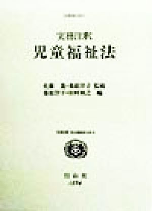 実務注釈 児童福祉法(1) 注釈現行法 実務注釈 社会福祉法大系4注釈 