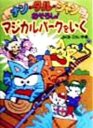 おそろし！マジカルパークをいく ナン・タル・ジャン2