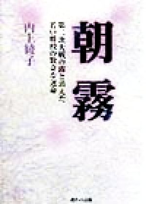 朝霧 第二次大戦の露と消えた若い将校の数奇な運命