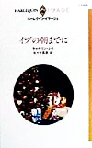 イブの朝までに ハーレクイン・イマージュI1205