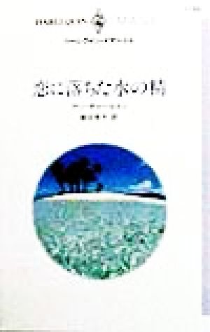 恋に落ちた水の精 ハーレクイン・イマージュI1199