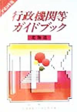 行政機関等ガイドブック 北海道(平成10年版)