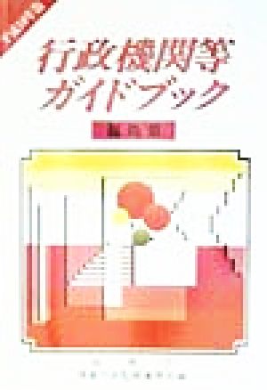 行政機関等ガイドブック 福島県(平成10年版)