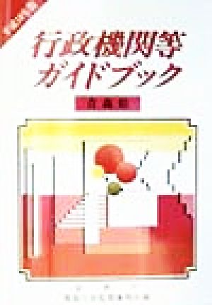 行政機関等ガイドブック 青森県(平成10年版)