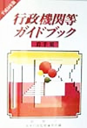 行政機関等ガイドブック 岩手県(平成10年版)