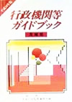 行政機関等ガイドブック 茨城県(平成10年版)