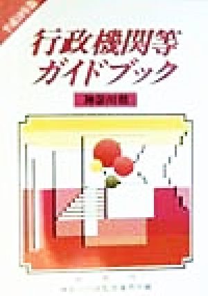 行政機関等ガイドブック 神奈川県(平成10年版)