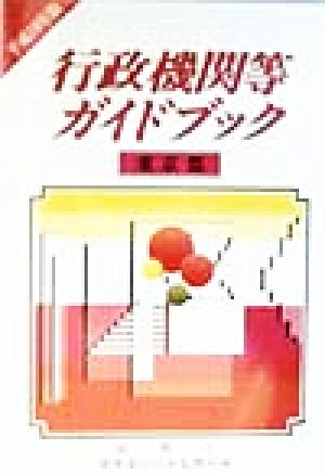 行政機関等ガイドブック 東京都(平成10年版)