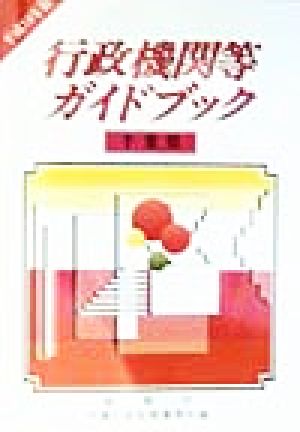行政機関等ガイドブック 千葉県(平成10年版)