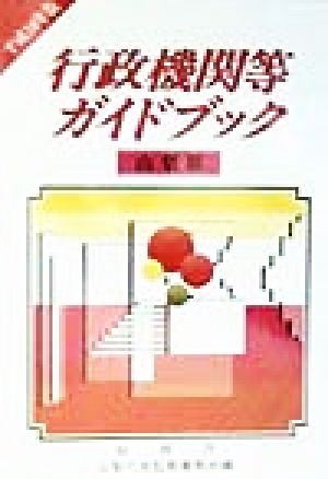 行政機関等ガイドブック 山梨県(平成10年版)