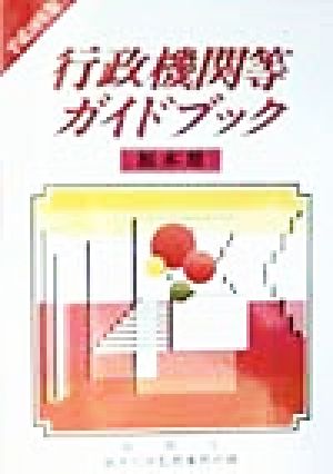 行政機関等ガイドブック 栃木県(平成10年版)