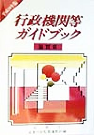 行政機関等ガイドブック 滋賀県(平成10年版)