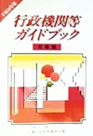 行政機関等ガイドブック 兵庫県(平成10年版)