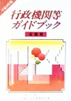 行政機関等ガイドブック 京都府(平成10年版)