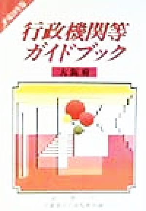 行政機関等ガイドブック 大阪府(平成10年版)