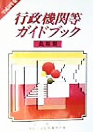 行政機関等ガイドブック 鳥取県(平成10年版)