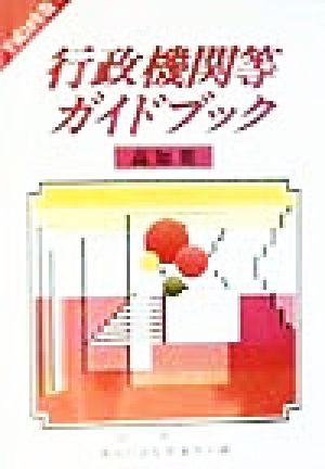 行政機関等ガイドブック 高知県(平成10年版)