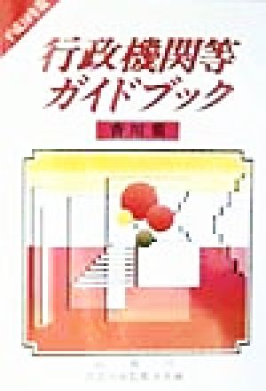 行政機関等ガイドブック 香川県(平成10年版)