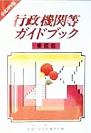 行政機関等ハンドブック 愛媛県(平成10年版)