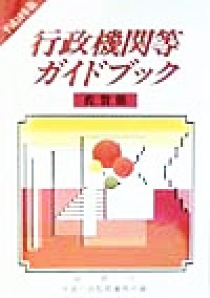 行政機関等ガイドブツク 佐賀県(平成10年版)