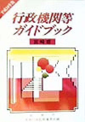 行政機関等ガイドブック 宮崎県(平成10年版)