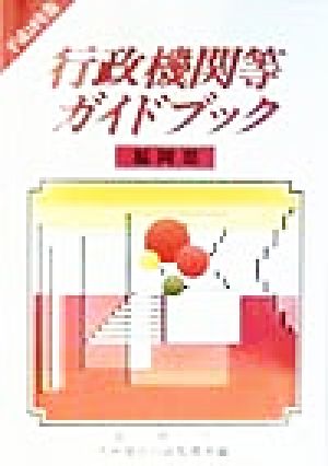 行政機関等ガイドブック 福岡県(平成10年版)