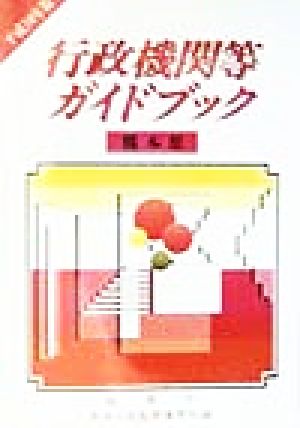 行政機関等ガイドブック 熊本県(平成10年版)