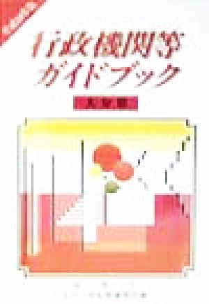 行政機関等ガイドブック 大分県(平成10年版)