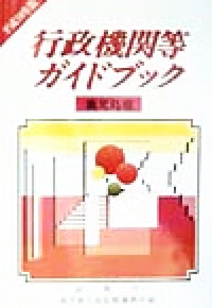 行政機関等ガイドブック 鹿児島県(平成10年版)